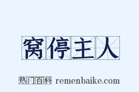 窝停主人是什么意思的图片